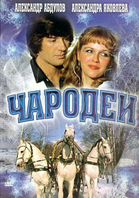 фильм Чародеи (1982)