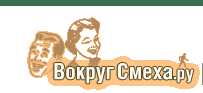 Вокруг Смеха.ру | Избранный юмор 80-х из архивов Литературной газеты и журнала Крокодил.